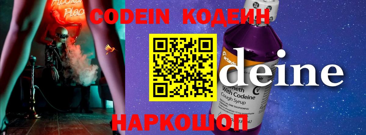 Кодеин Purple Drank Новоуральск